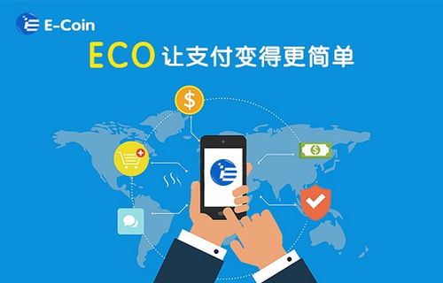 1eco币是什么币?1eco币值得投资吗