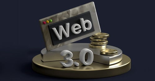 web3.0币是什么币?web3.0币值得投资吗