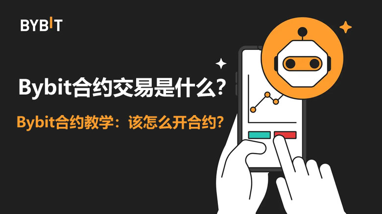 Bybit合约交易终极指南：从入门到实战