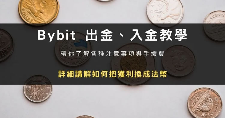 2025Bybit交易所入金/出金全攻略：从充值到提现手把手教学